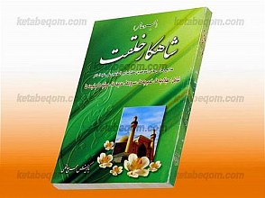 شاهکار خلقت (مجموعه شعر در مدایح و مراثی حضرت امیر المومنین علی بن ابیطالب علیه السلام)