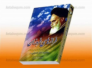 فرازهای فروزان (پژوهشی در سیره اخلاقی، عرفانی و تربیتی امام خمینی)
