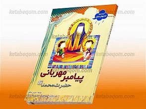 پیامبر مهربانی حضرت محمد (صلی الله علیه و آله)