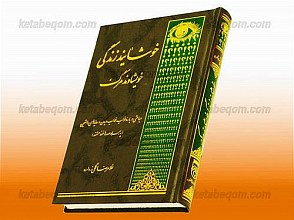 خوشایند زندگی، خویشاوند مرگ