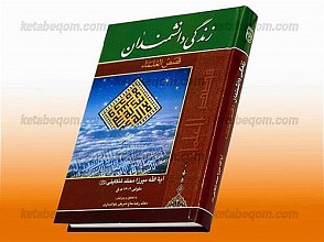 زندگی دانشمندان (آیت الله علامه میرزا محمد تنکابنی)