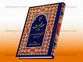 تاریخ عصر غیبت (نگاهی تحلیلی به عصر غیبت امام دوازدهم)