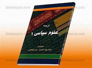 علوم سیاسی (1) ترجمه کتاب (1) Political Science