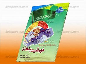 خورشید پنهان حضرت امام مهدی (عج)