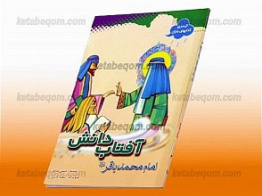 آفتاب دانش امام محمد باقر (علیه السلام)
