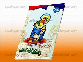 امام حسین رنگ بهشت