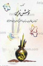 کتاب خوشنویسی ـ آموزش خط تحریری ویژه دانش آموزان پایه دوم ابتدایی