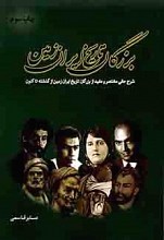 بزرگان تاریخ ایران زمین