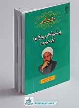 پیشگیری از بیماری‌ها یا ترک مکروهات
