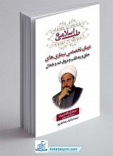 طب اسلامی 4 : درمان تخصصی بیماری های حلق و ریه ، قلب و عروق ، کبد و طحال
