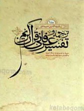 ترجمه و تفسیر عرفانی قرآن کریم 2 جلدی