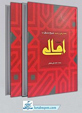 امالی 2 جلدی