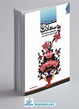 معراج سعادت (برگزیده و بازنویسی معراج السعاده)