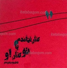 کنار نیامدم با تو کنار او