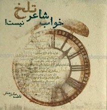 خواب شاعر تلخ نیست!