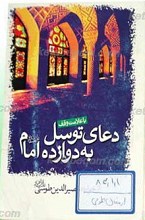 دعای توسل به چهارده معصوم علیهم السلام از خواجه نصیر طوسی
