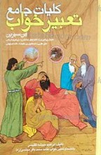 کلیات جامع تعبیر خواب ابن سیرین