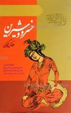 خسرو و شیرین
