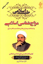 طب اسلامی مزاج شناسی