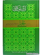 آداب سلوک قرآنی : دفتر چهارم جلد سوم و چهارم