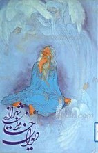 دیوان حافظ شیرازی