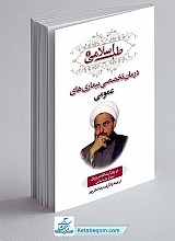 طب اسلامی 1 : درمان تخصصی بیماری های عمومی
