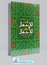 ثواب الاعمال و عقاب الاعمال