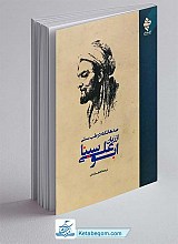 صدها نکته در طب سنتی از زبان ابوعلی سینا