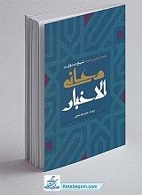 معانی الاخبار