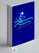 ساغر سحر : در نیایش و آداب نماز شب