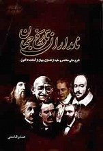 نامداران تاریخ جهان