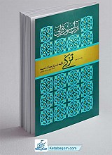آداب سلوک قرآنی دفتر دوم : تزکی: در تزکیه نفس از صفات ذمیمه