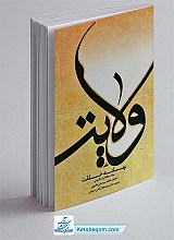 ولایت بهانه خلقت