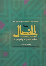 الخصال 2 جلد ـ صفات پسندیده و نکوهیده (خصال صدوق)