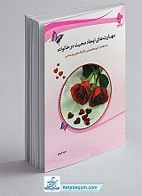 مهارت های ایجاد محبت در خانواده