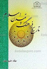 تاریخ فرهنگ و تمدن اسلام