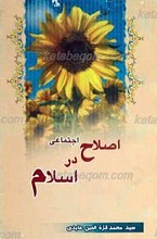 اصلاح اجتماعی در اسلام