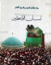 لسان الواعظین