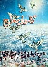 کاروان معراج