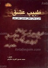 طبیب عشق ـ زندگی نامه دگتر حسین بلورچی