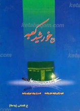 مدح خورشید کعبه
