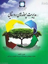مدیریت پسماندهای روستایی