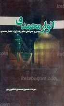 انوار محمدی ـ مسیر و همراهان امام رضا علیه السلام