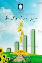 دهیاری ها و توسعه بازارهای محلی روستایی