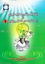 پتانسیل و فناوری تولید انرژی از زیست توده در مناطق روستایی  2 جلدی