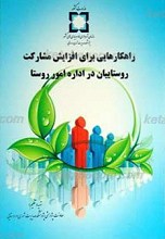 راهکارهایی برای افزایش مشارکت روستائیان در اداره امور روستا