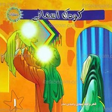 مجموعه جمکران 1 ـ کودک آسمانی