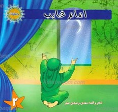 مجموعه جمکران 2 ـ امام غایب