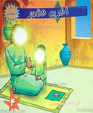 مجموعه جمکران 4 ـ آخرین حضور
