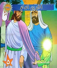 مجموعه جمکران 5 ـ آخرین امام